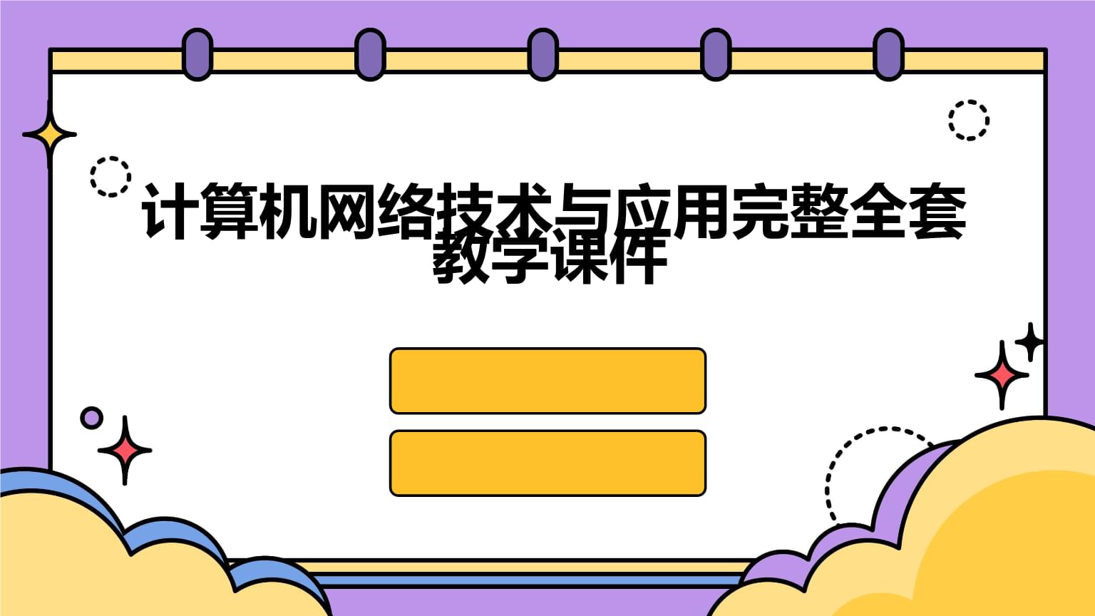 計算機網絡技術的開發與應用